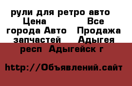 рули для ретро авто › Цена ­ 12 000 - Все города Авто » Продажа запчастей   . Адыгея респ.,Адыгейск г.